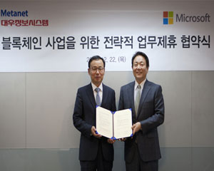 한국마이크로소프트-대우정보시스템 전략적 파트너십 체결